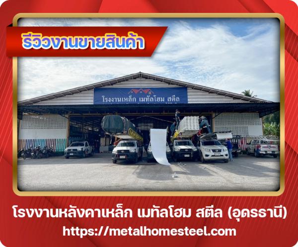 รีวิวงานขายเมทัลชีท อุดรธานี