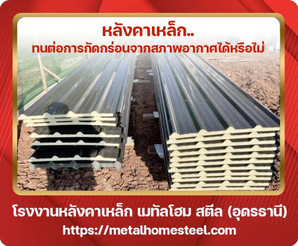 หลังคาเหล็กทนต่อการกัดกร่อนจากสภาพอากาศได้หรือไม่ อุดรธานี
