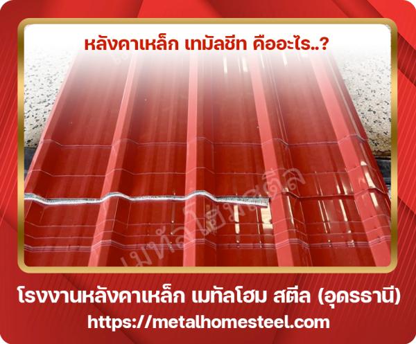 หลังคาเหล็ก METAL SHEET คืออะไร อุดรธานี