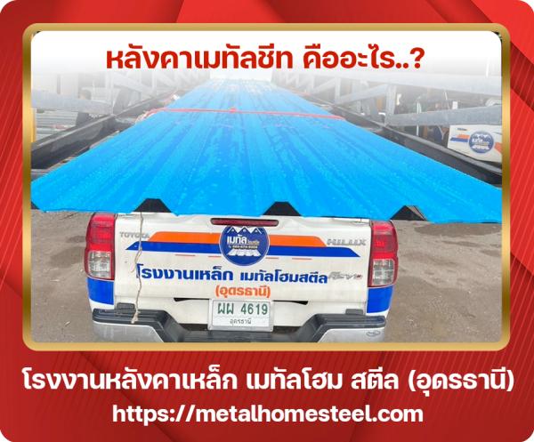 หลังคาเมทัลชีท คืออะไร อุดรธานี