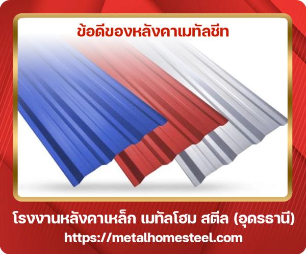ข้อดีของหลังคาเมทัลชีท อุดรธานี