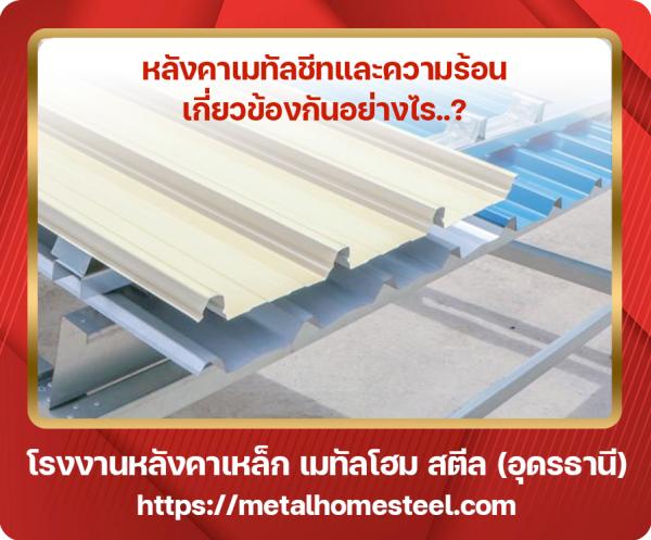 หลังคาเมทัลชีทและความร้อน อุดรธานี