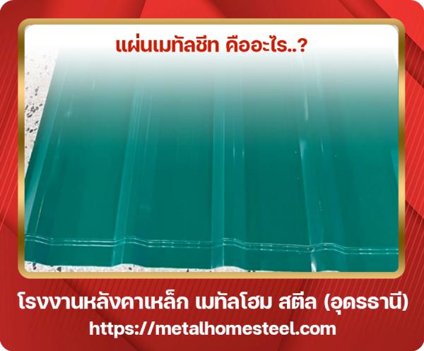 แผ่น เมทัลชีท   อุดรธานี