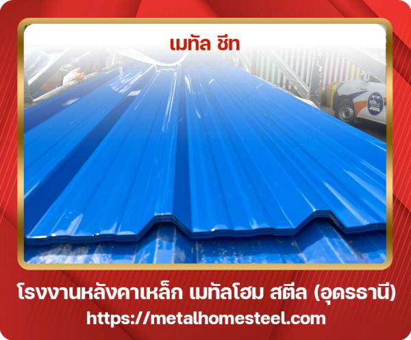 เมทัล ชีท อุดรธานี