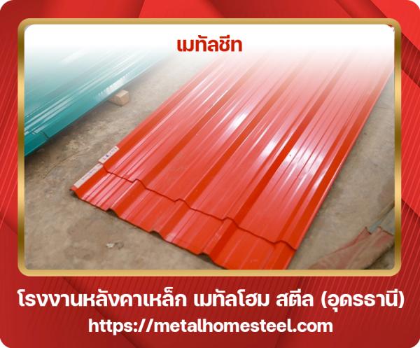 เมทัลชีท อุดรธานี