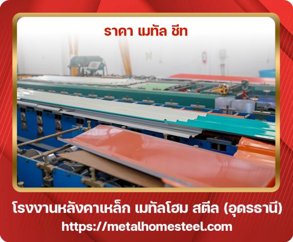 ราคา เมทัล ชีท อุดรธานี