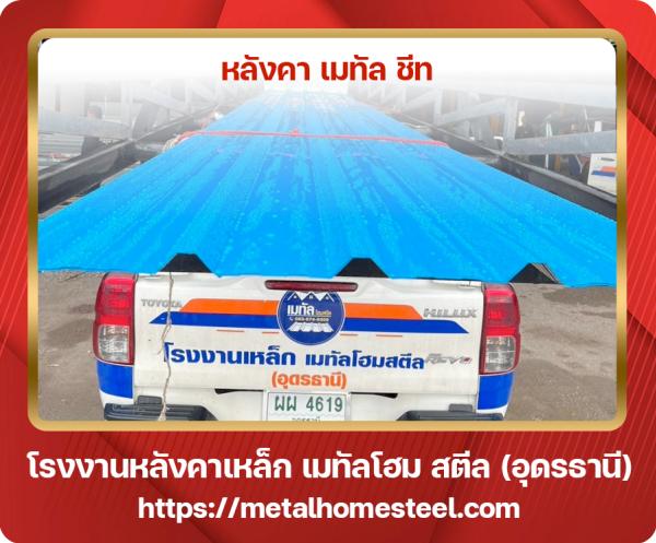 หลังคา เมทัล ชีท อุดรธานี