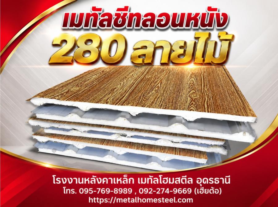 เมทัลชีทลอนหนัง 280 ลายไม้ อุดรธานี