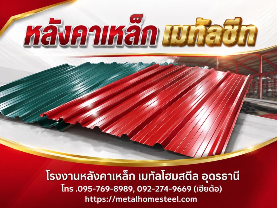 หลังคาเหล็กเมทัลชีท อุดรธานี