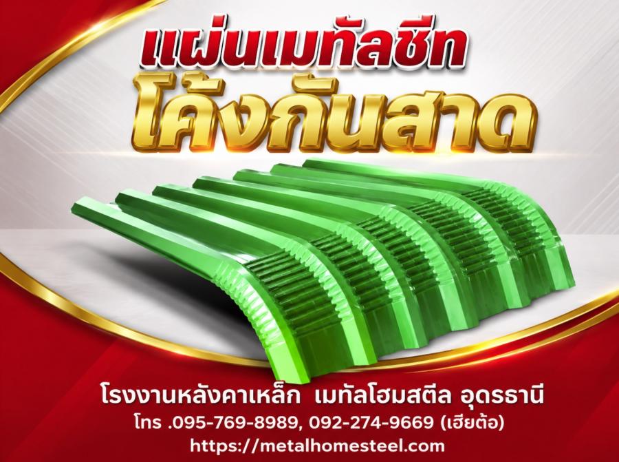 แผ่นเมทัลชีท โค้งกันสาด อุดรธานี