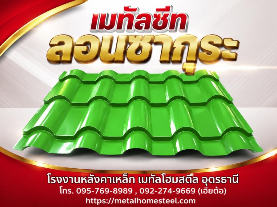 เมทัลชีท ลอนซากุระ อุดรธานี