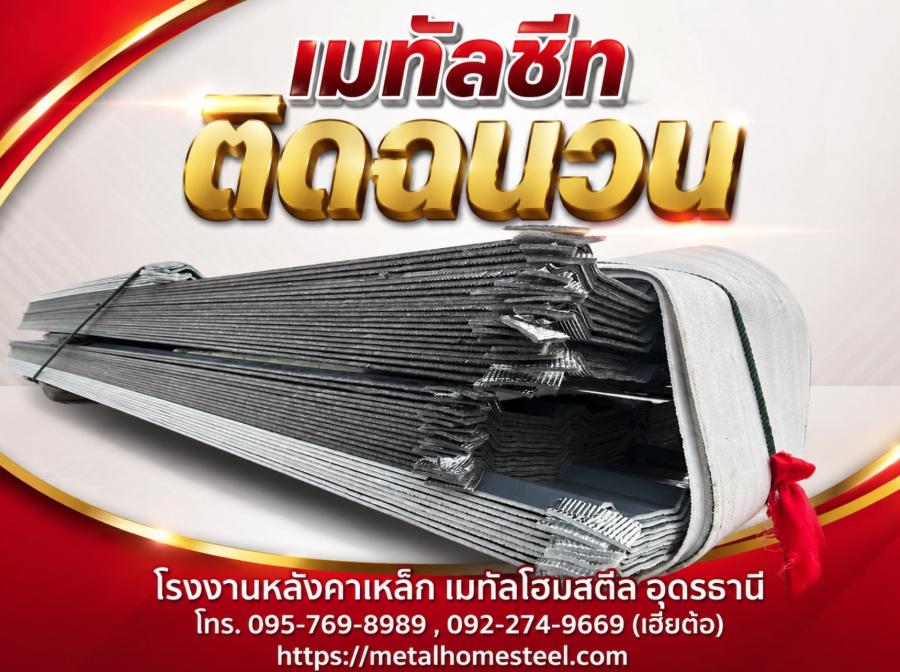เมทัลชีทติดฉนวน อุดรธานี