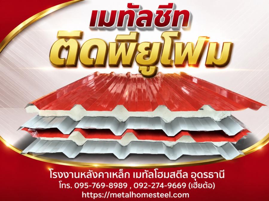 เมทัลชีท ติดพียูโฟม อุดรธานี