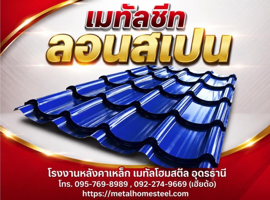 เมทัลชีท ลอนสเปน อุดรธานี