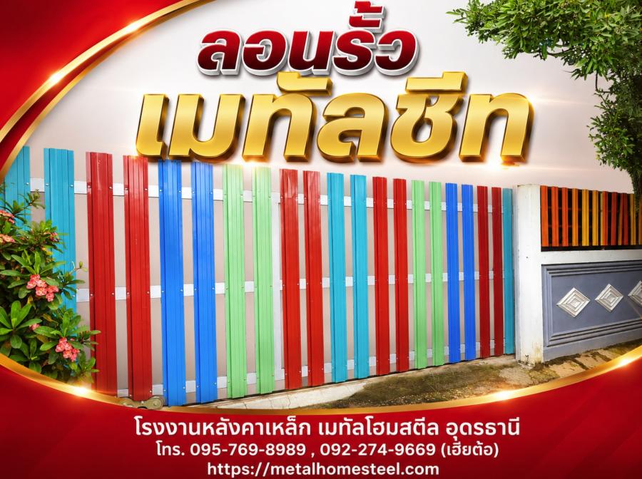 ลอนรั้ว เมทัลชีท อุดรธานี