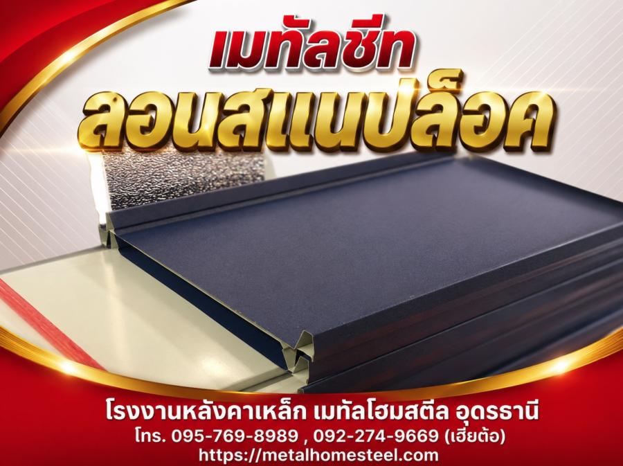 เมทัลชีทลอนสแนปล็อค อุดรธานี