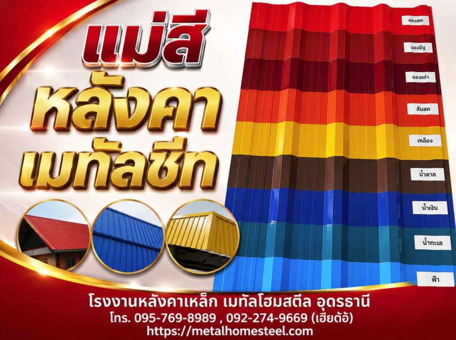 แม่สีหลังคาเมทัลชีท อุดรธานี