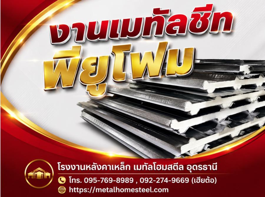 งานเมทัลชีท พียูโฟม อุดรธานี