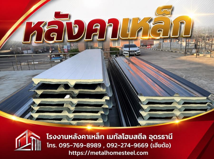 หลังคาเหล็ก อุดรธานี