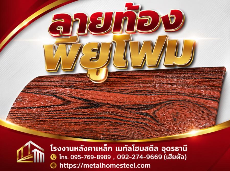ลายท้องพียูโฟม อุดรธานี