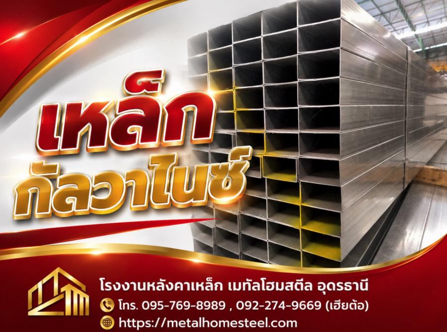เหล็กกัลวาไนซ์ อุดรธานี