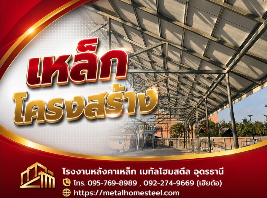เหล็กโครงสร้าง อุดรธานี