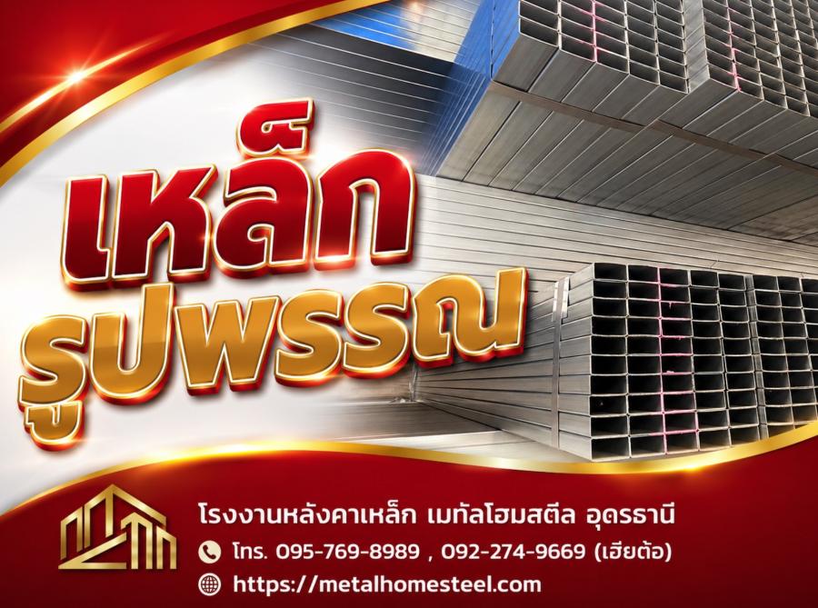 จำหน่ายเหล็กรูปพรรณ อุดรธานี