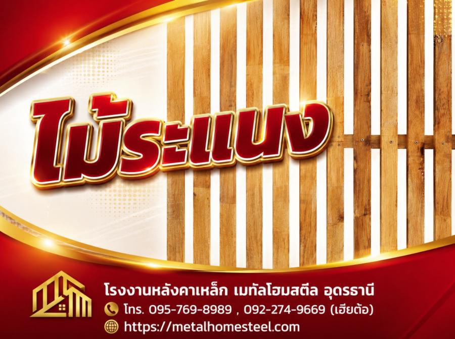 ไม้ระแนง อุดรธานี