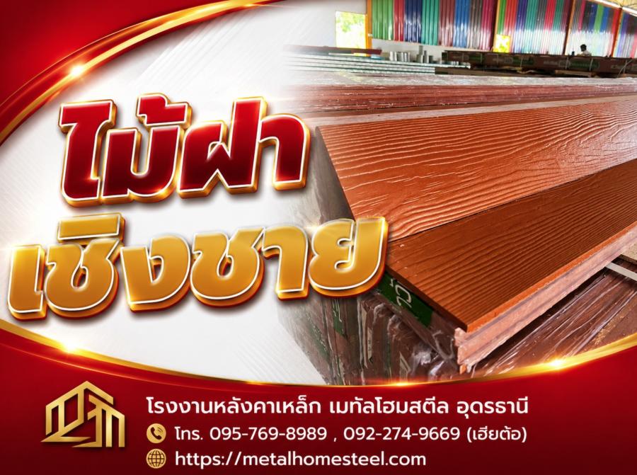 ไม้ฝา เชิงชาย อุดรธานี
