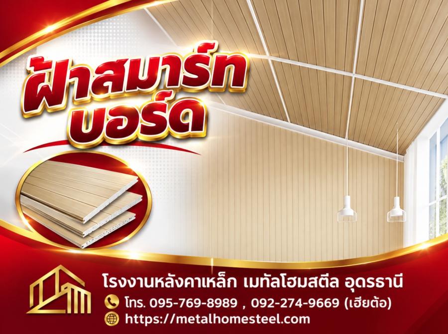 ฝ้าสมาร์ทบอร์ด อุดรธานี