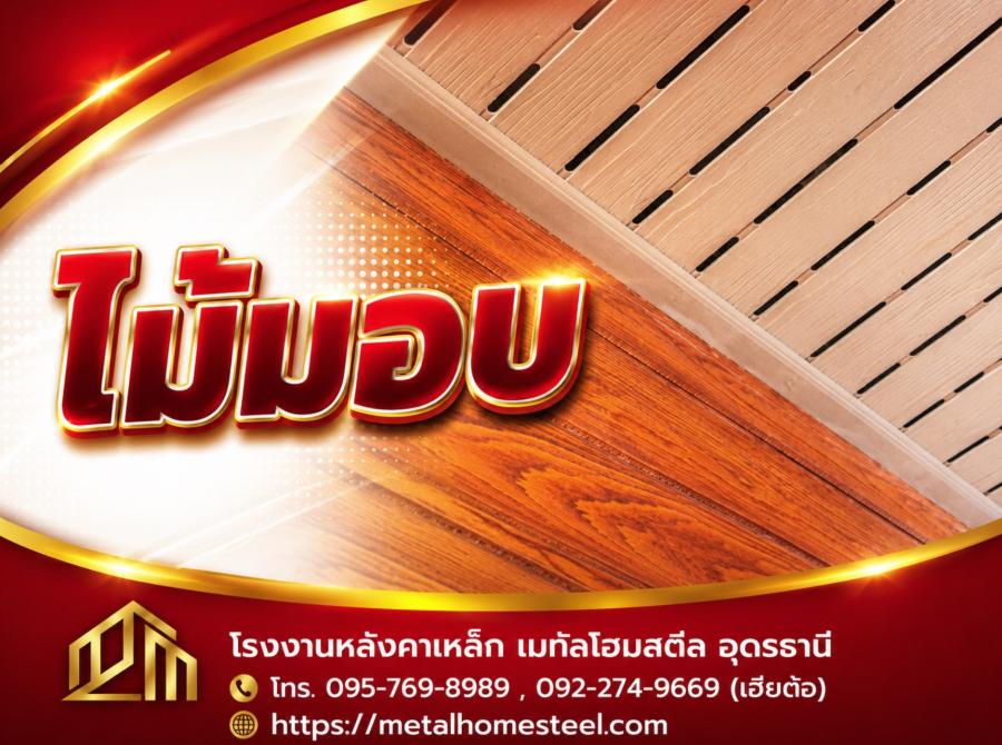 ไม้มอบ อุดรธานี