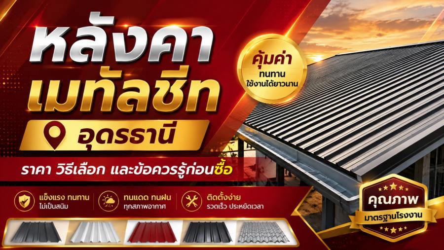 หลังคาเมทัลชีท อุดรธานี ราคา วิธีเลือก และข้อควรรู้ก่อนซื้อ