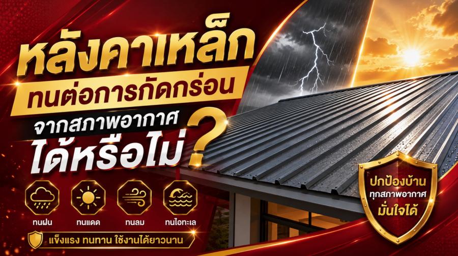 หลังคาเหล็กทนต่อการกัดกร่อนจากสภาพอากาศได้หรือไม่