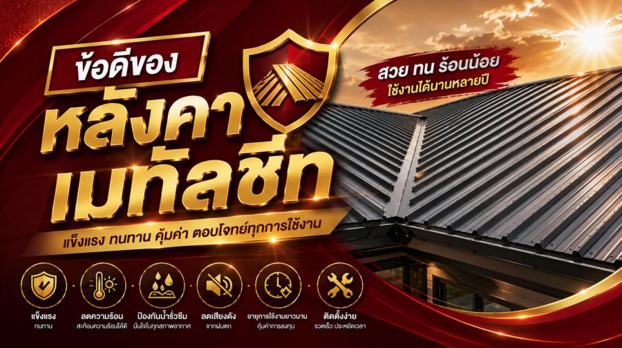 ข้อดีของหลังคาเมทัลชีท