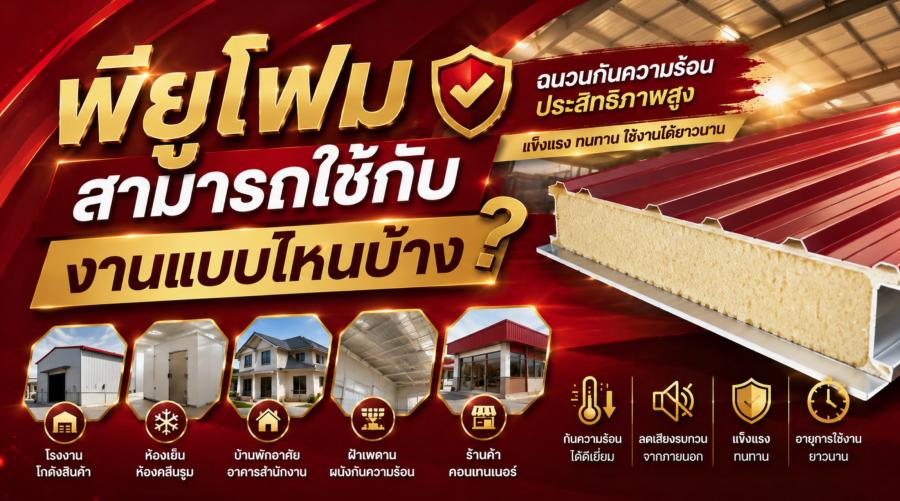 พียูโฟมใช้กับงานอะไรได้บ้าง และเลือกแบบไหนให้ตรงงาน