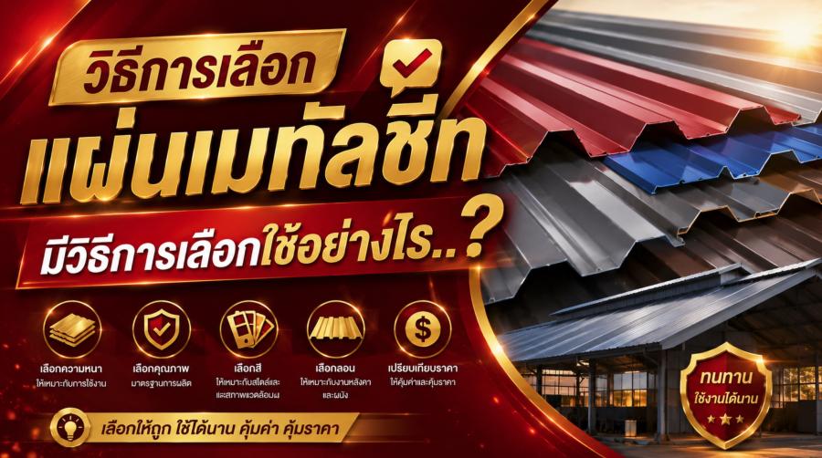 วิธีการเลือกแผ่นเมทัลชีท มีวิธีการเลือกใช้อย่างไร..?