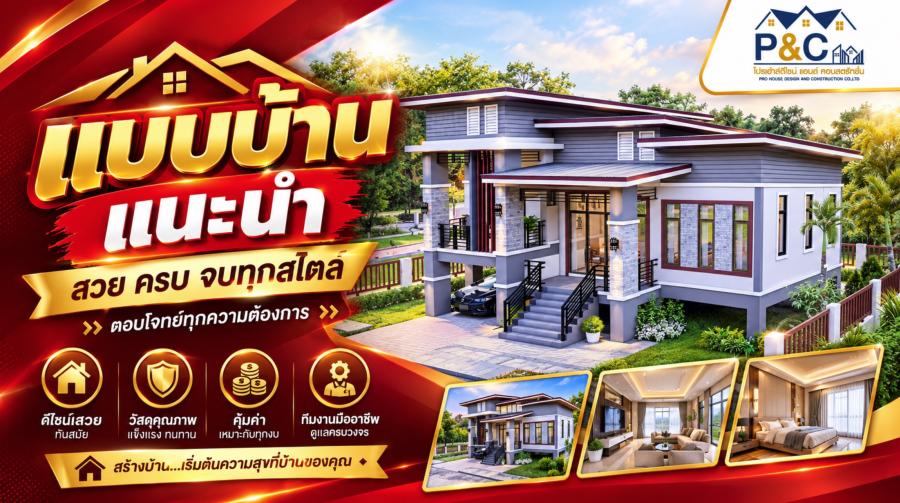 แบบบ้านแนะนำ โปรโมชั่น อุดรธานี