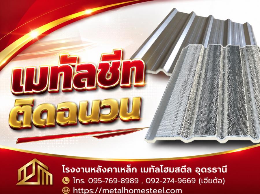 เมทัลชีทติดฉนวน อุดรธานี