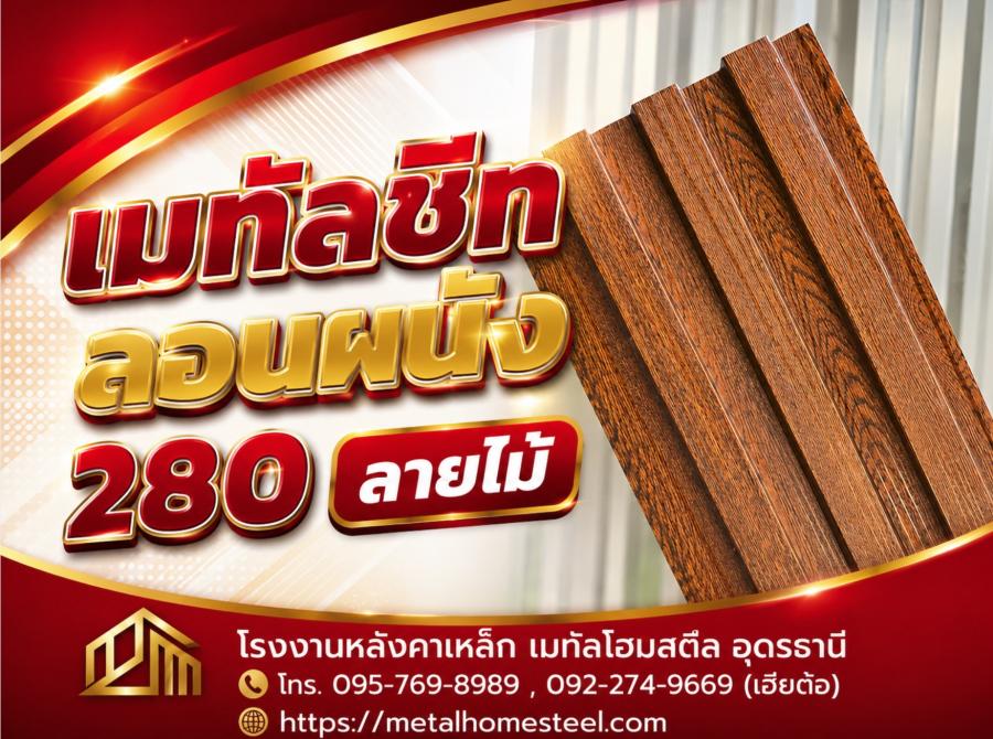 เมทัลชีทลอนผนัง 280 ลายไม้ อุดรธานี