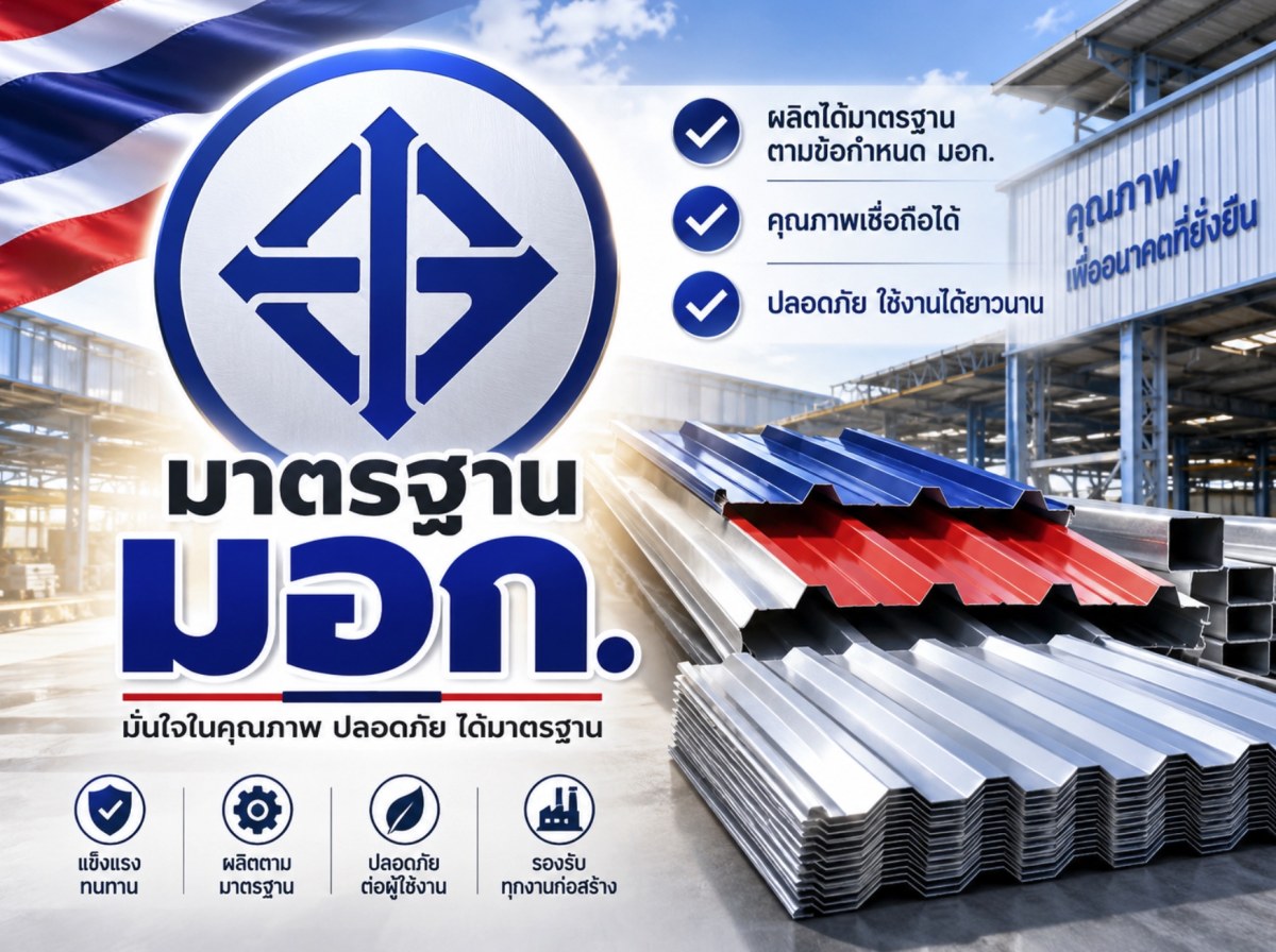 มาตรฐาน มอก. เฮียต้อ เจ้าของ โรงงานหลังคาเหล็ก เมทัลโฮมสตีล อุดรธานี ผลิต และ จำหน่าย เมทัลชีท พียูโฟม เหล็กรูปพรรณ ไม้ฝาไม้เชิงชาย ราคาส่ง ราคาโรงงาน ส่งฟรีทั่วประเทศไทย