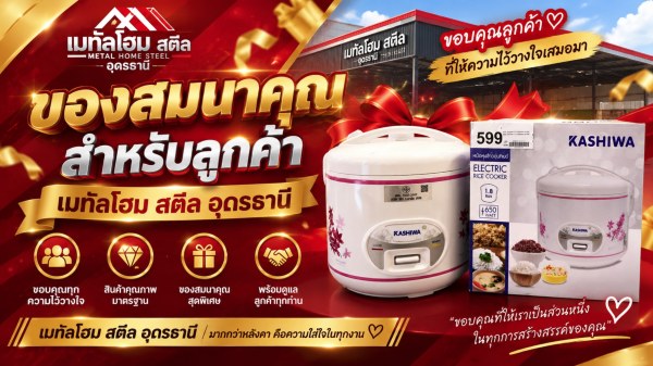 ของสมนาคุณสำหรับลูกค้า เมทัลโฮม สตีล อุดรธานี