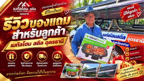 รีวิวของแถม โปรโมชั่น อุดรธานี
