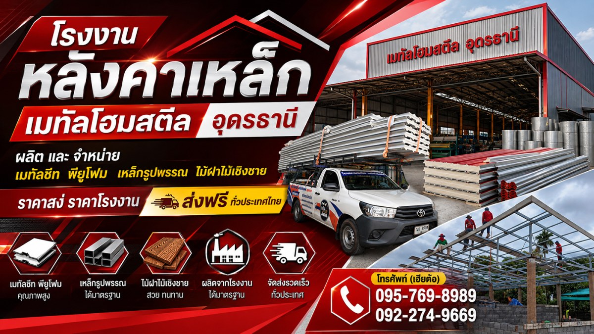 เมทัลโฮม สตีล (อุดรธานี) โรงงานหลังคาเหล็ก ผลิตและจำหน่ายเมทัลชีท พียูโฟม เหล็กรูปพรรณ ไม้ฝาไม้เชิงชาย