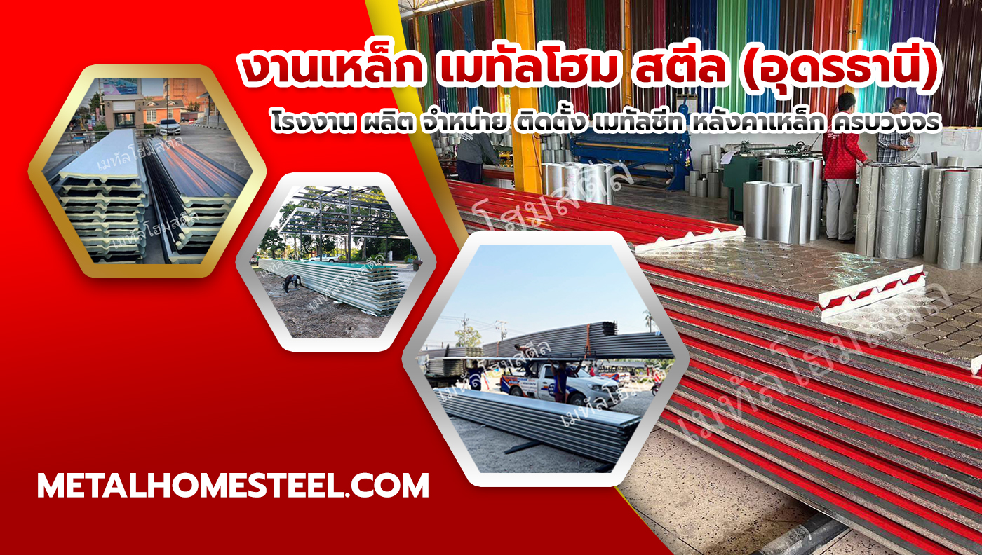 เมทัลชีท อุดรธานี เลือกซื้อจากโรงงานอย่างไรให้ได้คุณภาพและราคาคุ้มค่า
