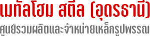 เมทัลโฮม สตีล (อุดรธานี)